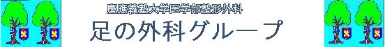 慶應足の外科